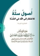 كتاب أصول ستة للافتقار إلى الله في الشدة [كلمة في وباء كورونا]
