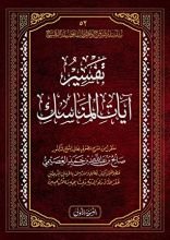 كتاب تفسير آيات المناسك [أفردت من كتاب أصول الأحكام]