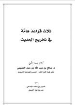 كتاب ثلاث قواعد هامة في تخريج الحديث