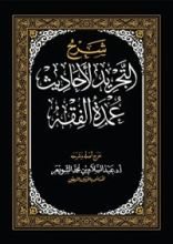 كتاب شرح التجريد لأحاديث عمدة الفقه