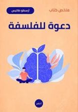 كتاب دعوة للفلسفة