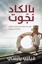 كتاب ‫بالكاد نجوت‬