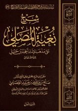 كتاب شرح بغية المصلي على مذهب الإمام أحمد بن حنبل