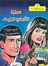 كتاب عملية الأصابع السوداء