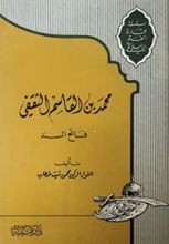 كتاب محمد بن القاسم الثقفي