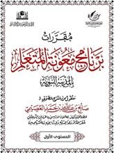 كتاب مقررات برنامج معونة المتعلم ١