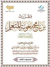 كتاب مقررات برنامج معونة المتعلم ٣