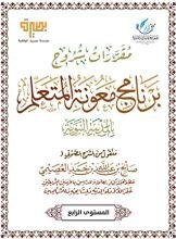 كتاب مقررات برنامج معونة المتعلم ٤