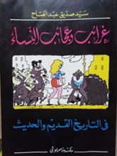 كتاب غرائب و عجائب النساء في التاريخ القديم و الحديث