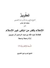 كتاب تطريز الإعلام بكفر من ابتغى غير الإسلام