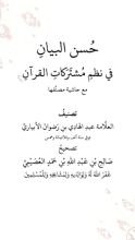 كتاب تصحيح حسن البيان في نظم مشتركات القرآن
