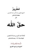 كتاب  تطريز حق الله وحق أنبيائه وحق أوليائه