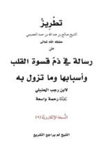 كتاب تطريز رسالة في ذم قسوة القلب وأسبابها وما تزول به