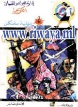 كتاب عملية سفنكس