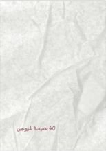 كتاب ٤٠ نصيحة للزوجين