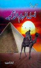 كتاب أسرار الهرم الأكبر