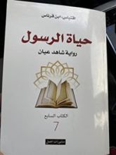 كتاب حياة الرسول