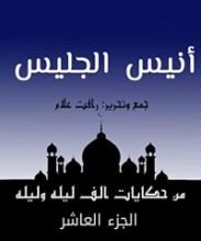 كتاب ‫من حكايات ألف ليلة وليلة ‬: أنيس الجليس‬