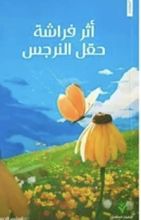 كتاب أثر فراشة حقل النرجس