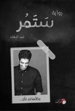 رواية ستمر وكأنها لم تكن