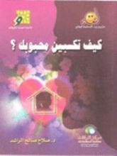 كتاب كيف تكسبين محبوبك ؟