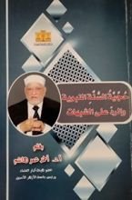 كتاب حجية السنة النبوية والرد على الشبهات
