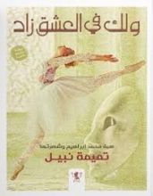 رواية ولك في العشق زاد