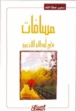 كتاب مسافات في أوطان الآخرين