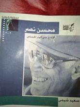 كتاب محسن نصر