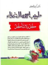 كتاب طبيب اسمه الغذاء