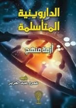 كتاب الداروينية المتأسلمة
