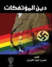 كتاب دين المؤتفكات