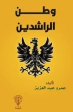 كتاب وطن الراشدين