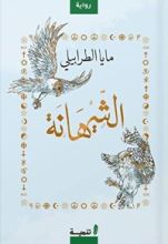 رواية الشيهانة