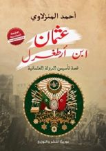 كتاب عثمان بن أرطغرل