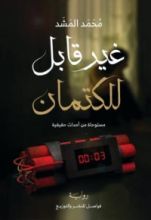 رواية غير قابل للكتمان