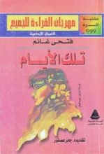 رواية تلك الأيام