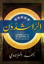 كتاب الراشدون