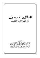 كتاب المسائل الأربعين عن الأئمة الأربعة المتبعين