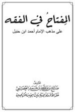 كتاب المفتاح في الفقه على مذهب الإمام أحمد بن حنبل