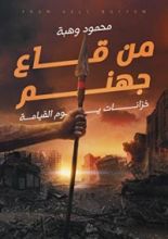 كتاب من قاع جهنم