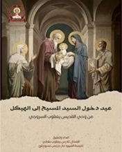 كتاب عيد دخول السيد المسيح الي الهيكل من وحي القديس يعقوب السروجي