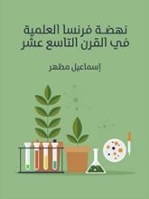 كتاب نهضة فرنسا العلمية في القرن التاسع عشر