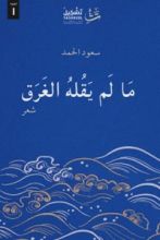 كتاب ما لم يقله الغرق
