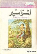 كتاب تفسير المزامير