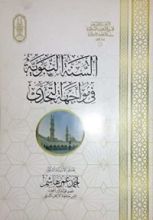 كتاب السنة النبوية في مواجهة التحدي