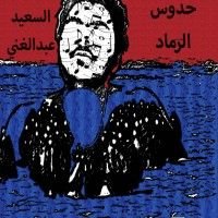 كتاب حدوس الرماد