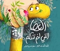 كتاب العصا التى لم تتكلم
