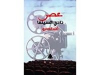 كتاب عصر نادي السينما