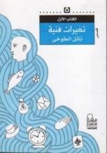 كتاب تغيرات فنية